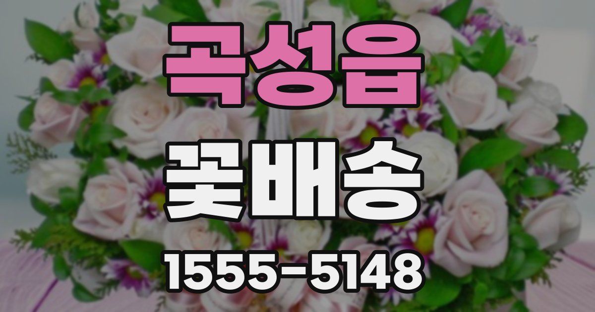 곡성읍 꽃배송