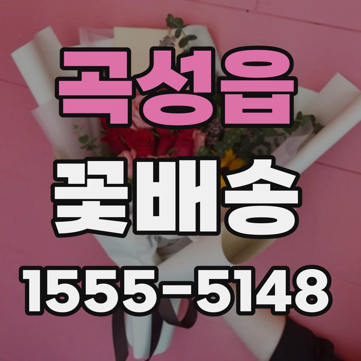 곡성읍 꽃배송