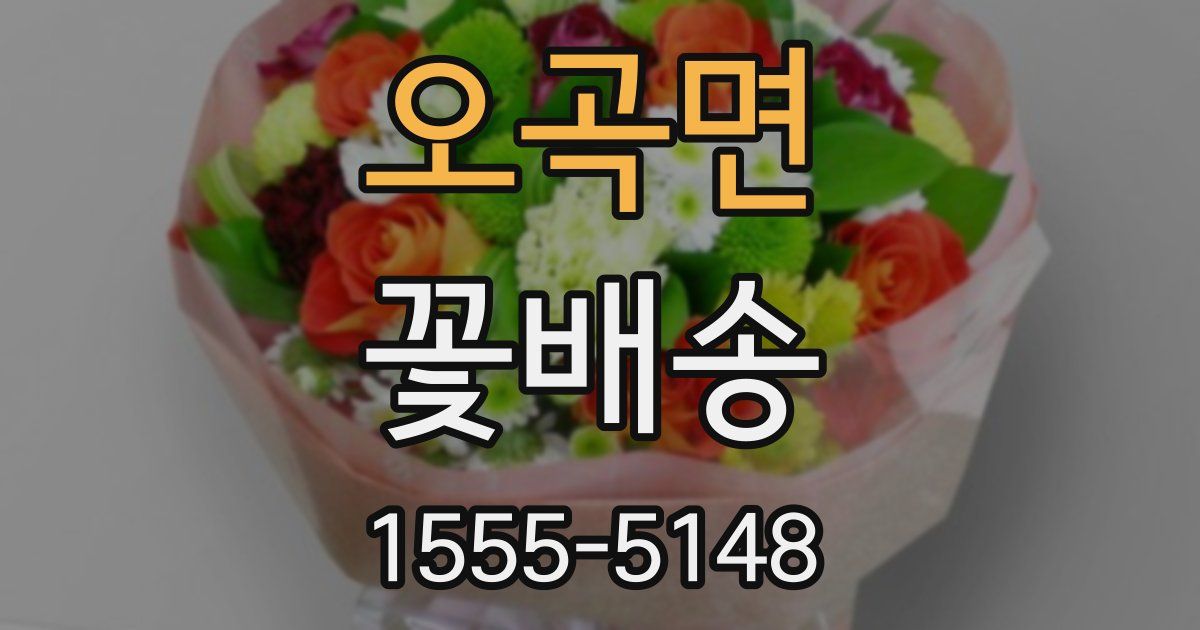 오곡면 꽃배송