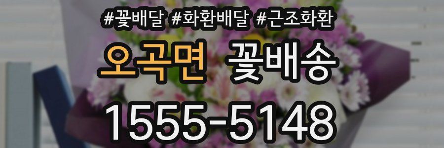오곡면 꽃배송