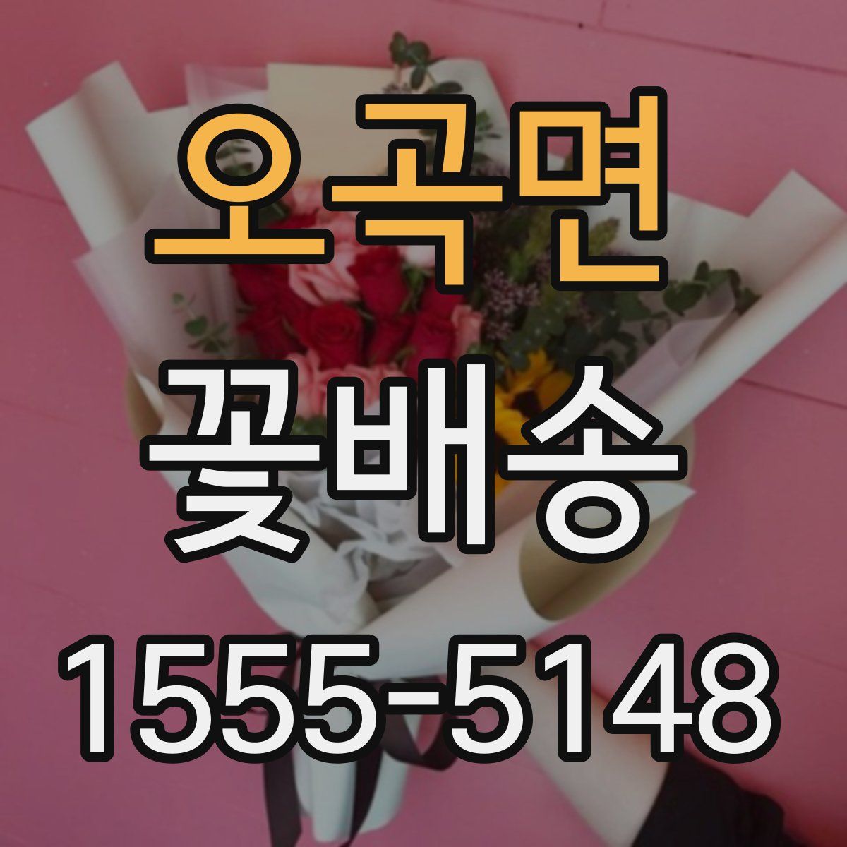 오곡면 꽃배송