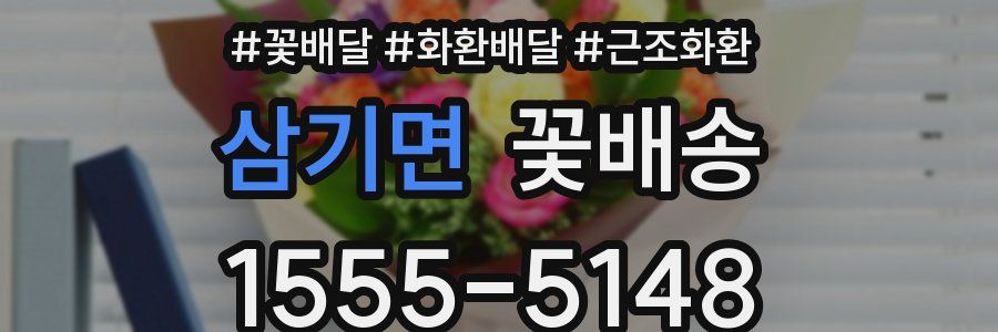 삼기면 꽃배송