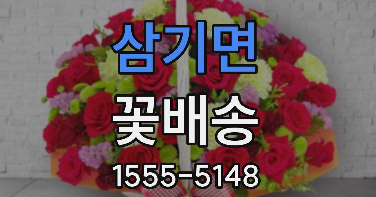 삼기면 꽃배송