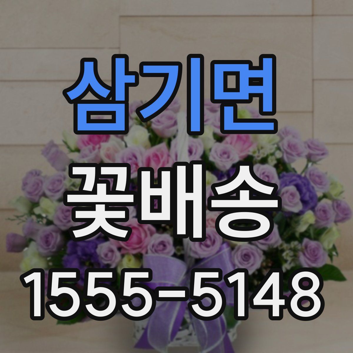 삼기면 꽃배송