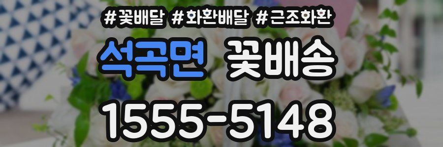 석곡면 꽃배송