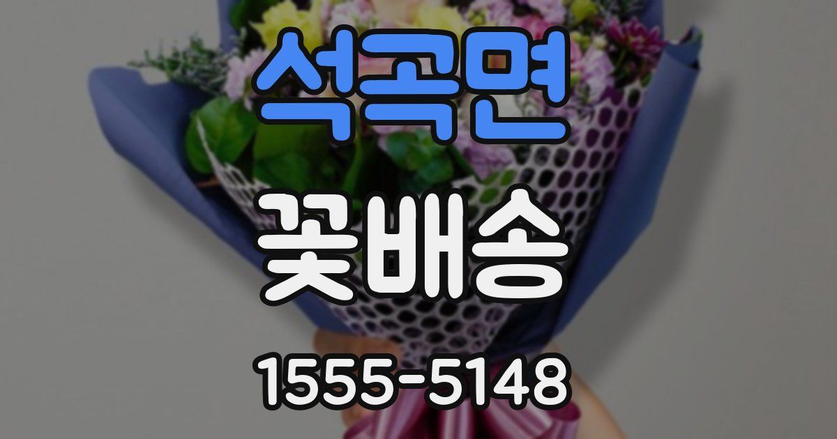 석곡면 꽃배송