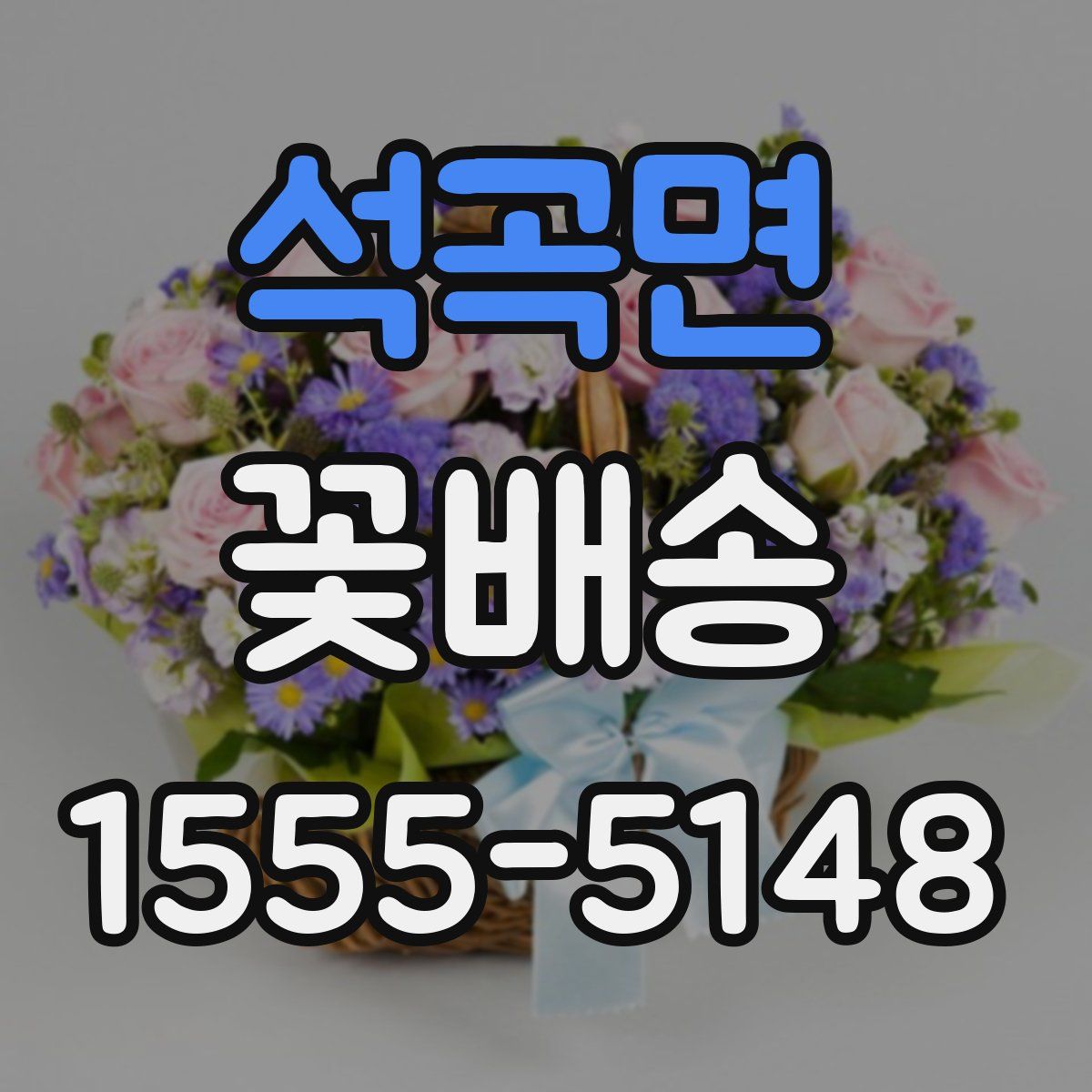 석곡면 꽃배송
