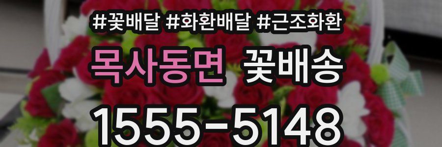 목사동면 꽃배송
