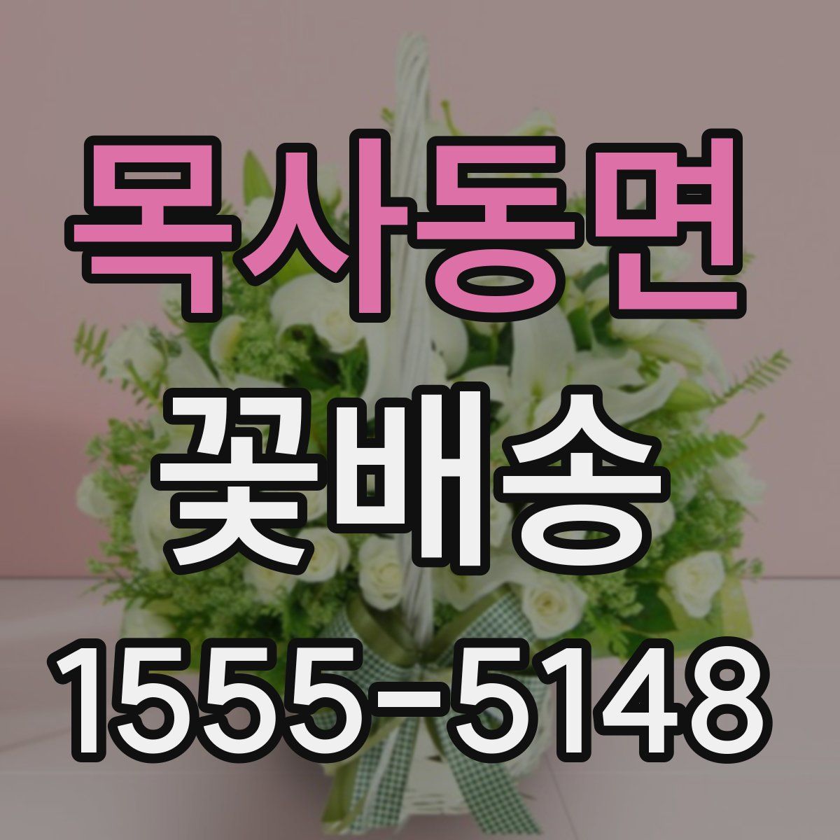 목사동면 꽃배송