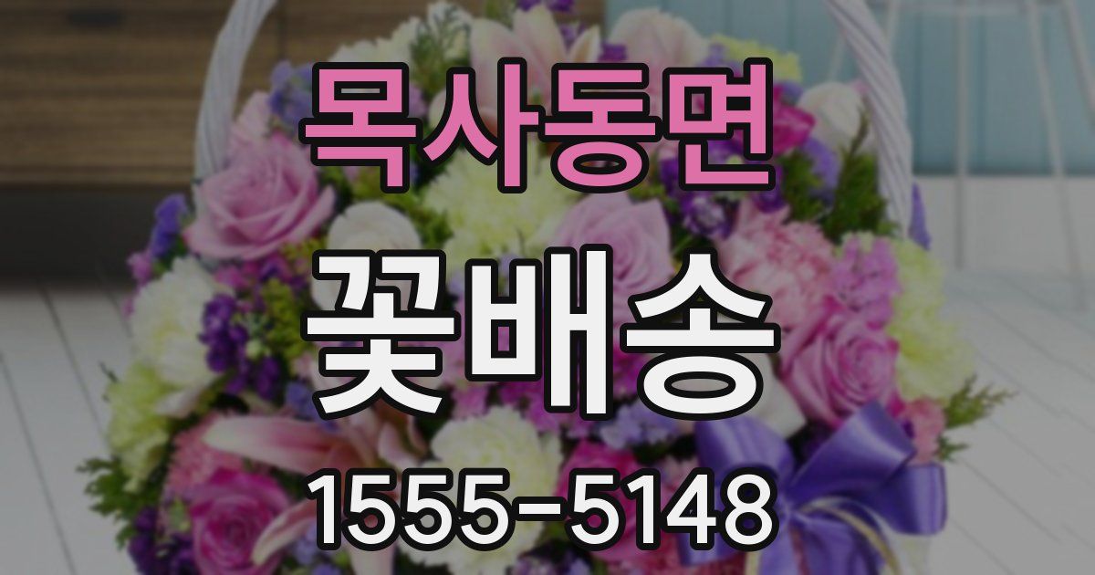 목사동면 꽃배송