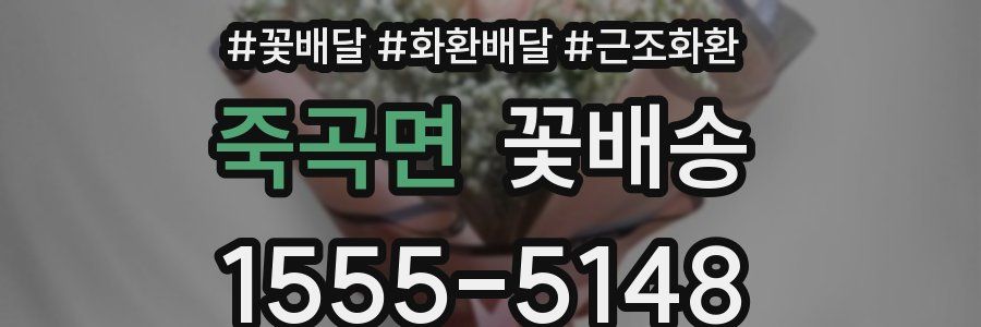 죽곡면 꽃배송