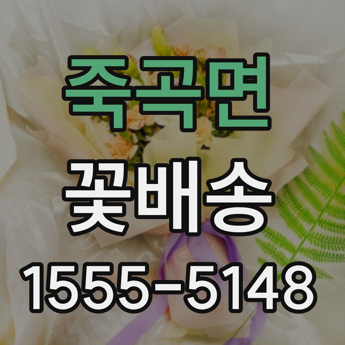 죽곡면 꽃배송