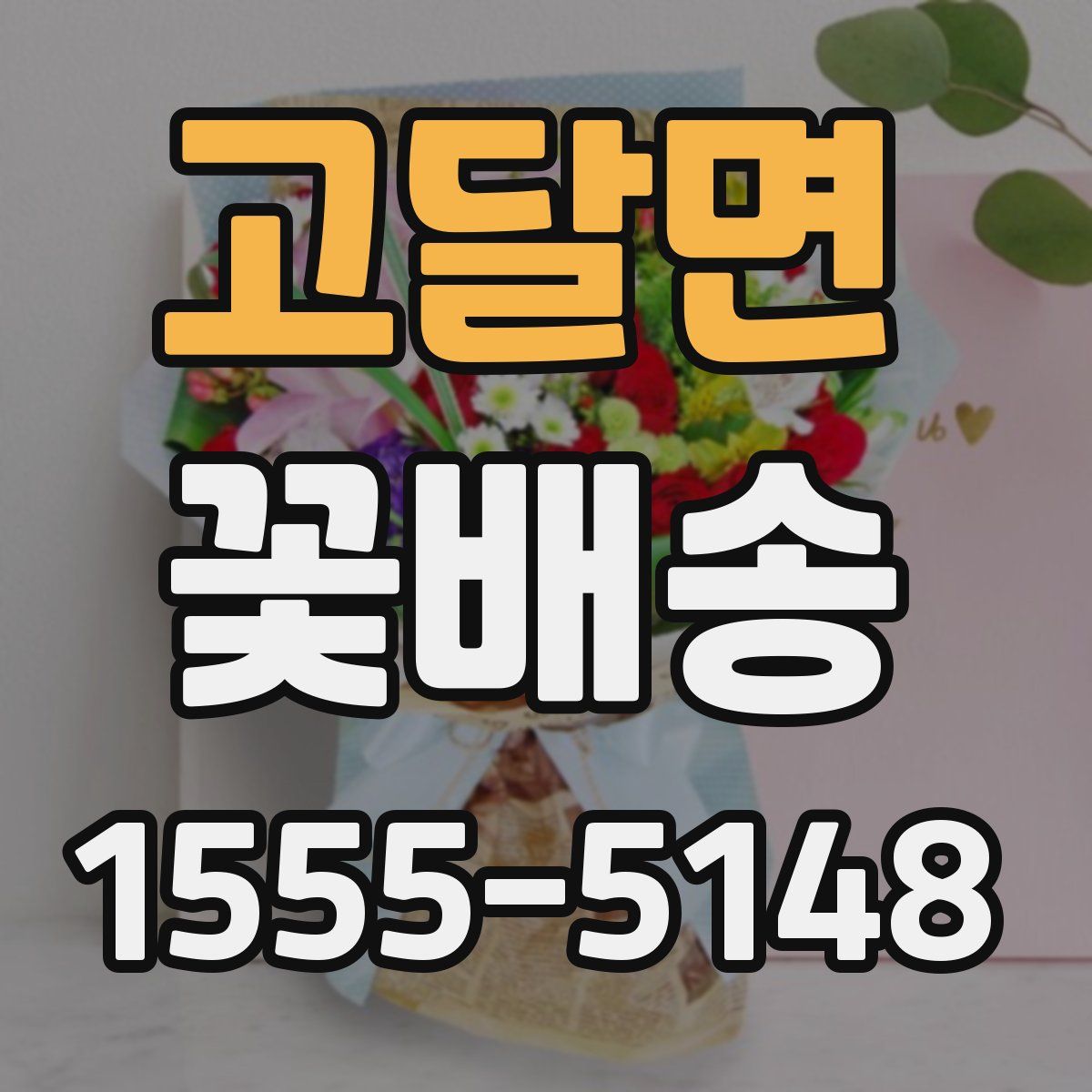 고달면 꽃배송