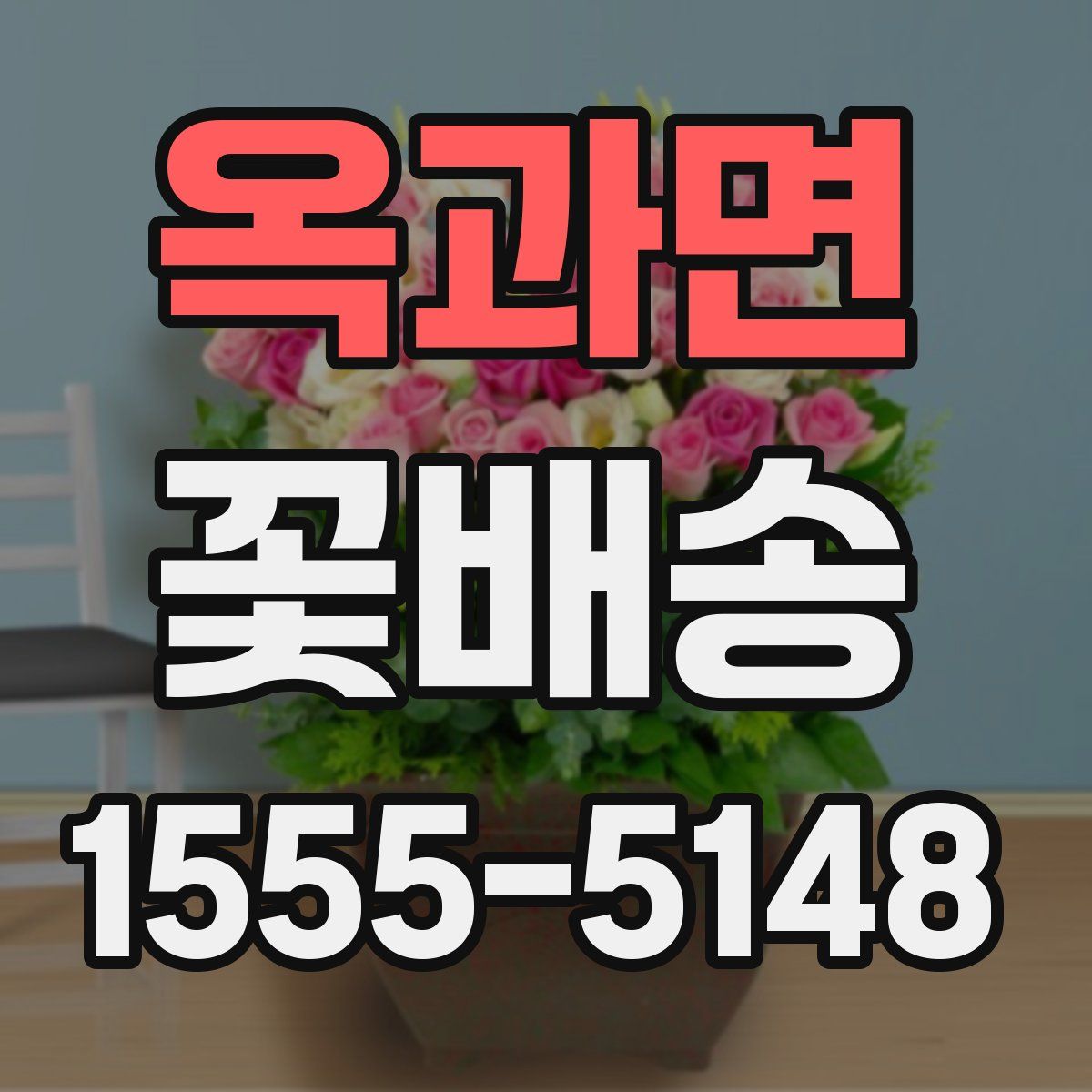 옥과면 꽃배송