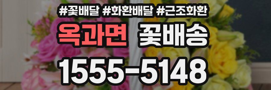 옥과면 꽃배송