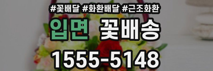 입면 꽃배송