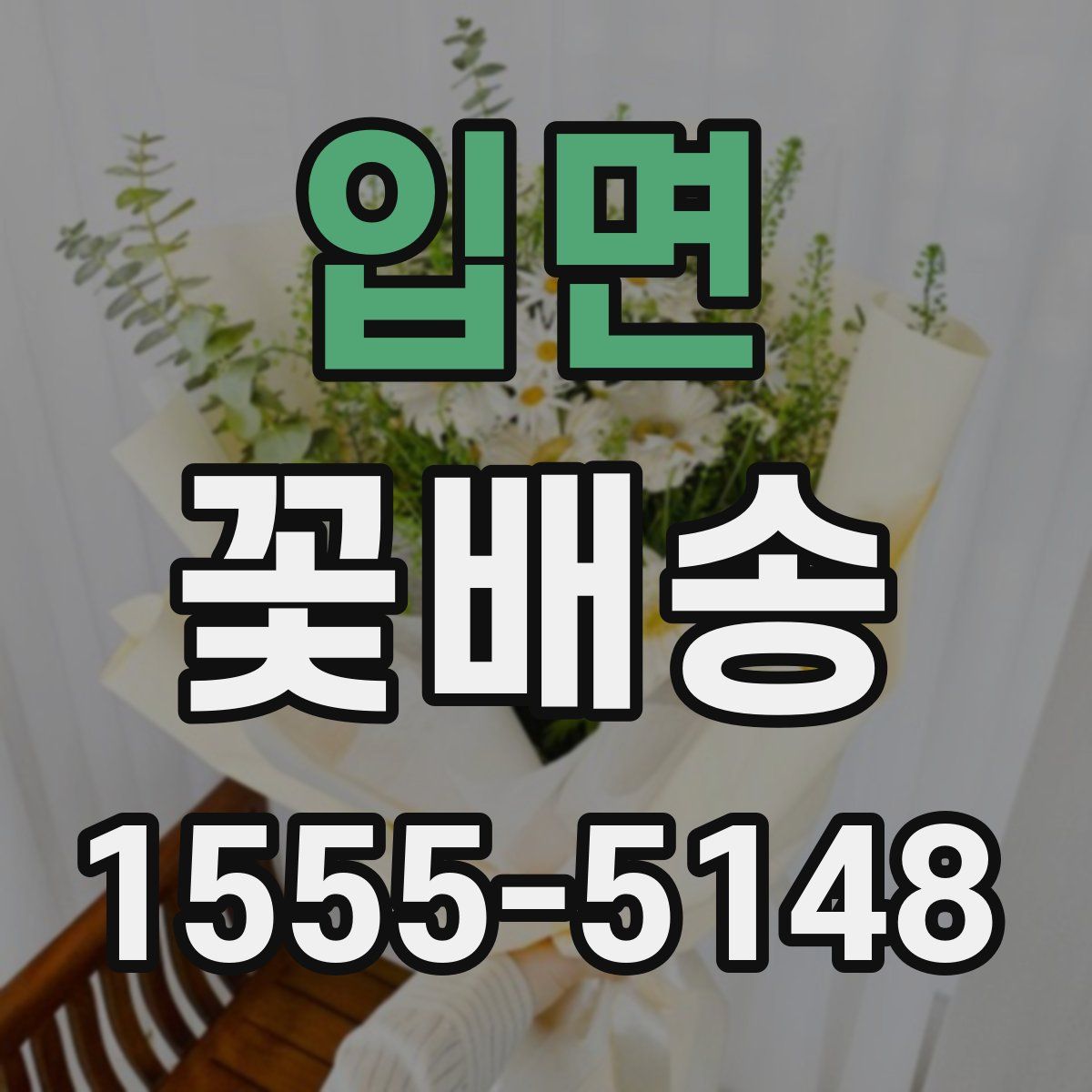 입면 꽃배송