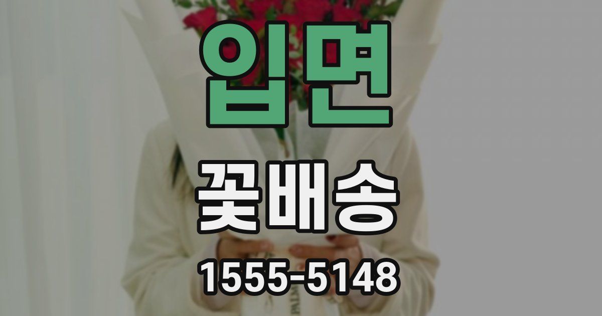입면 꽃배송
