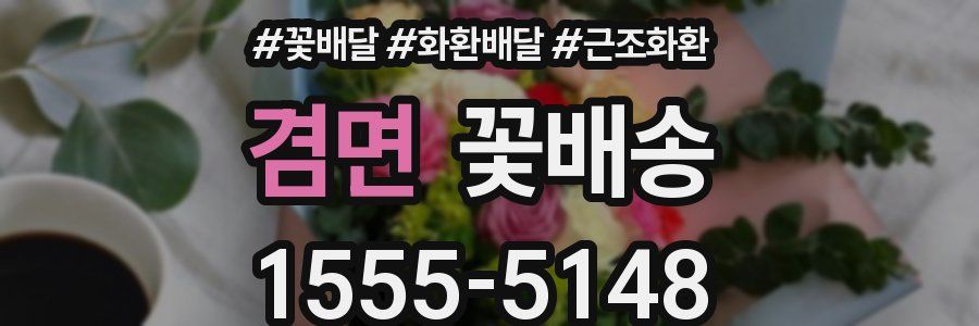 겸면 꽃배송