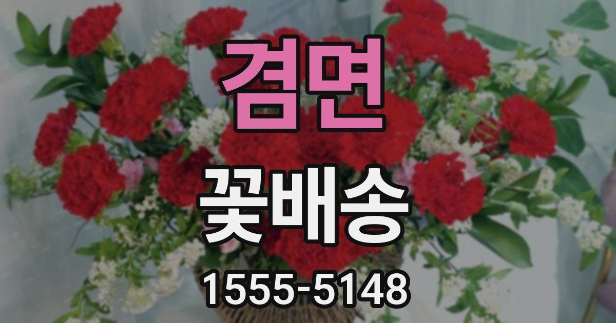 겸면 꽃배송