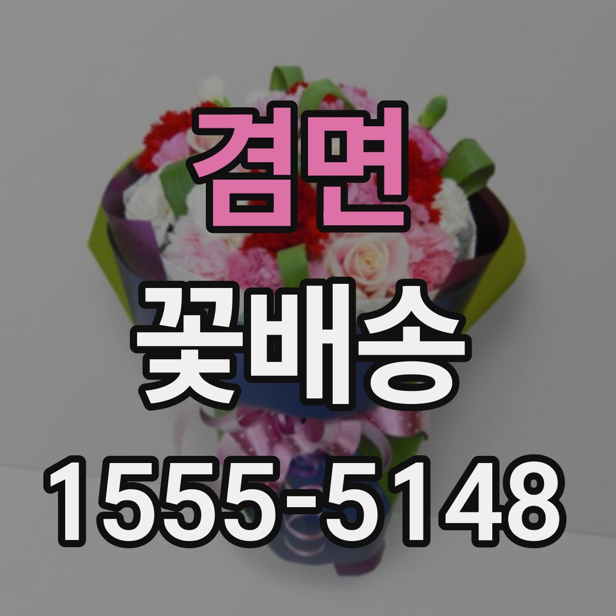 겸면 꽃배송