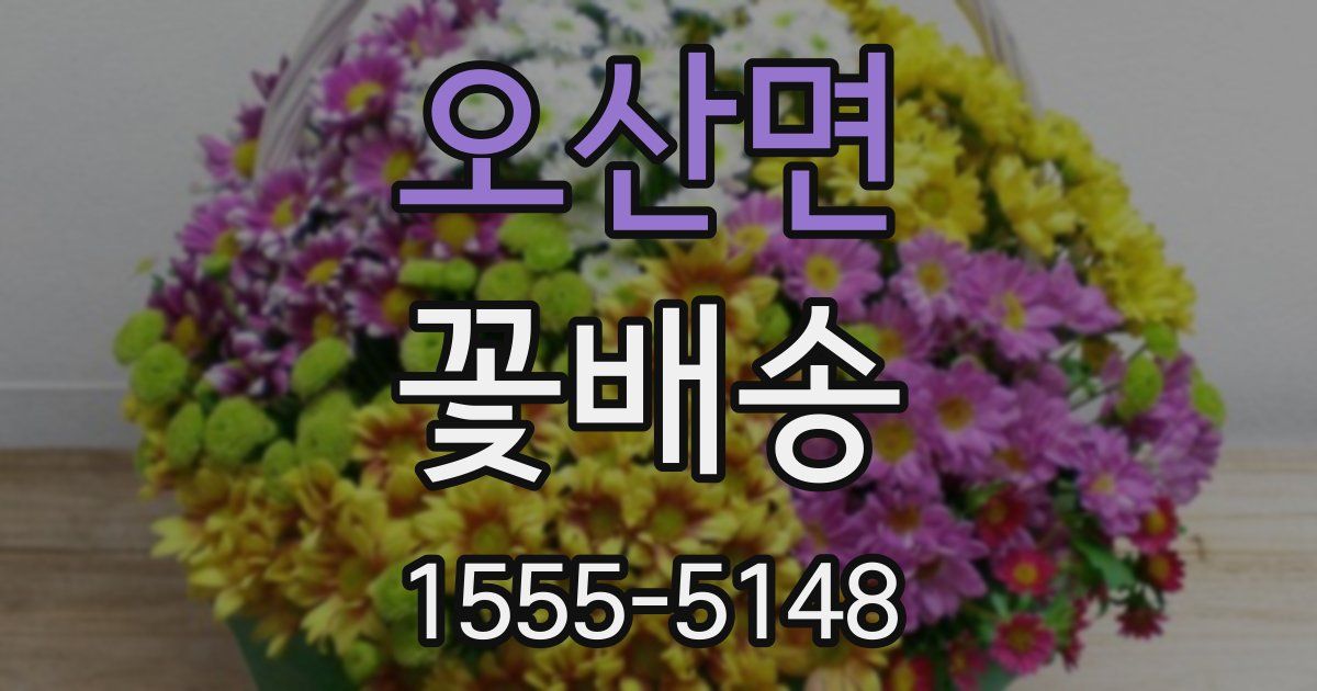 오산면 꽃배송