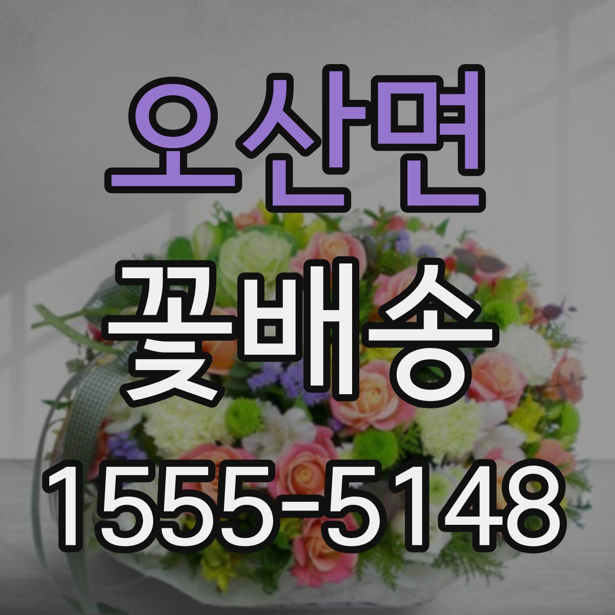 오산면 꽃배송