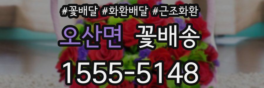 오산면 꽃배송