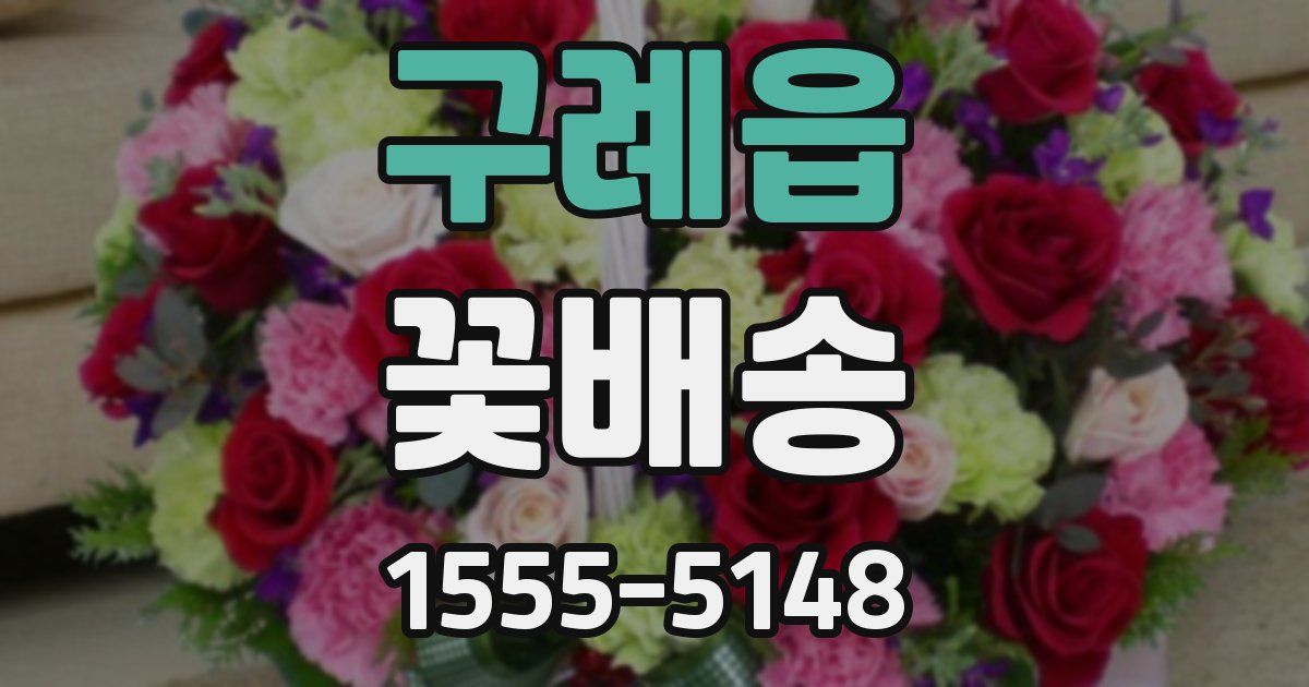 구례읍 꽃배송