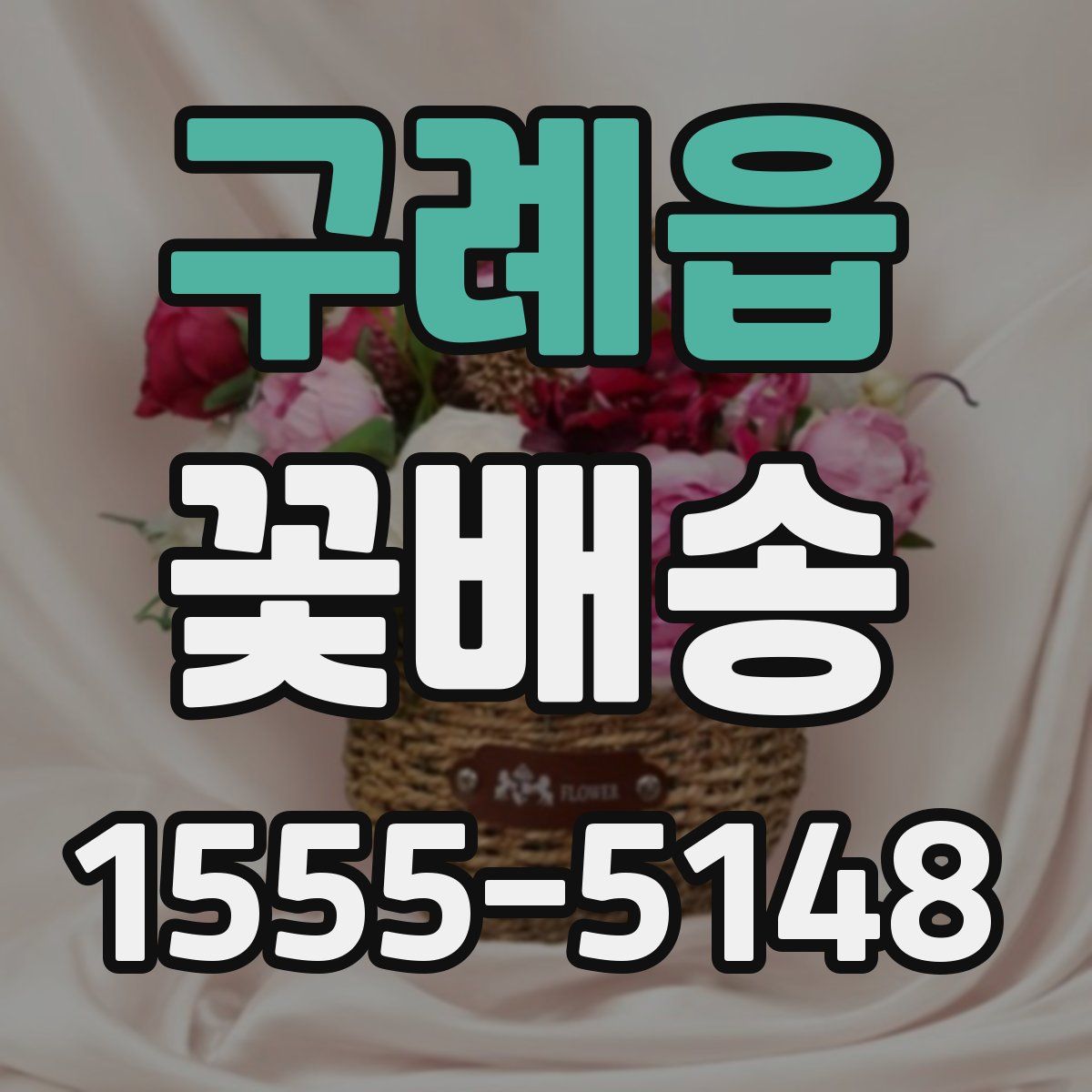 구례읍 꽃배송