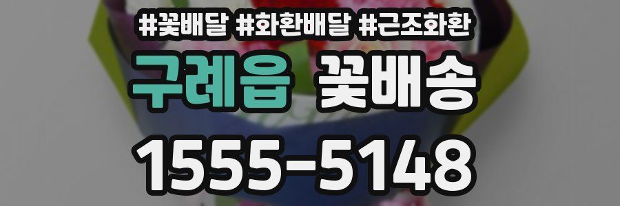 구례읍 꽃배송