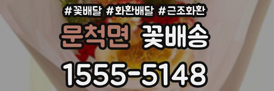 문척면 꽃배송
