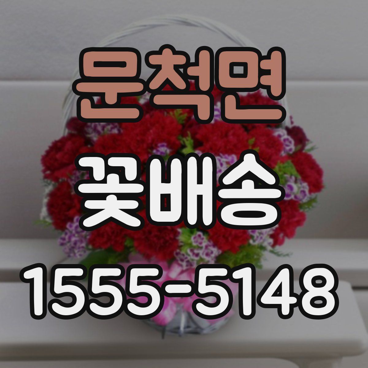 문척면 꽃배송