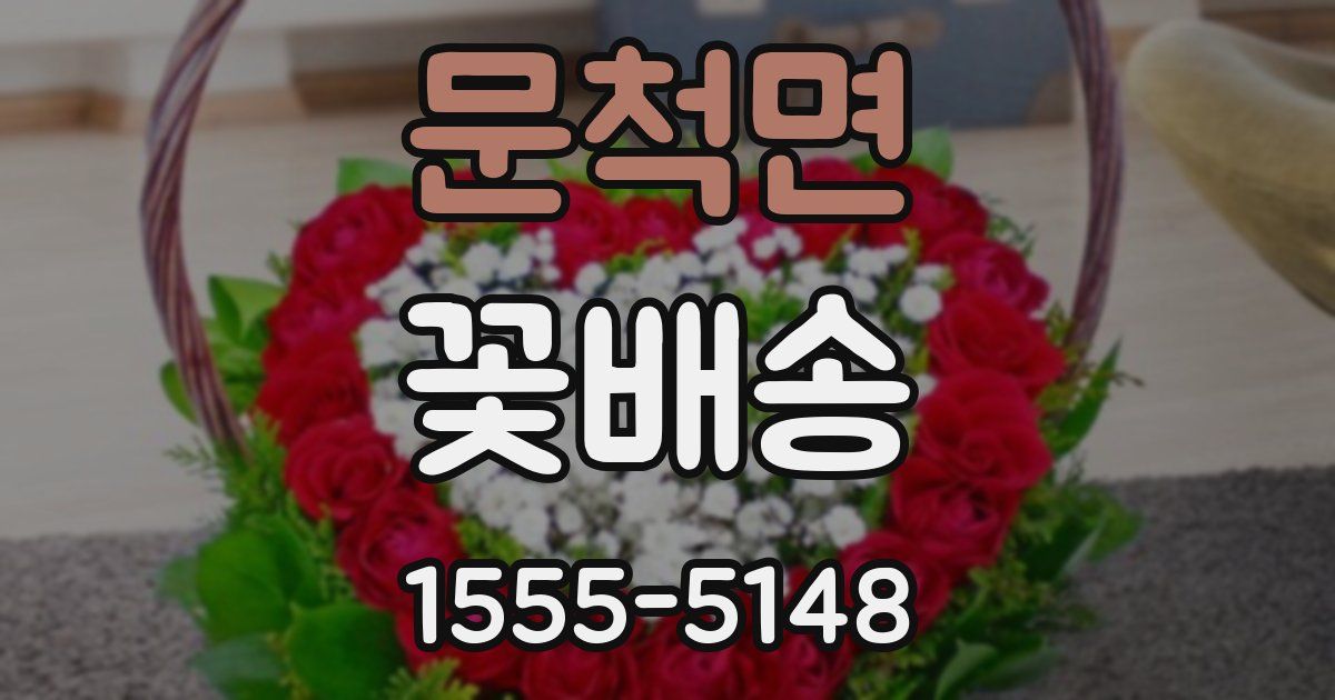 문척면 꽃배송