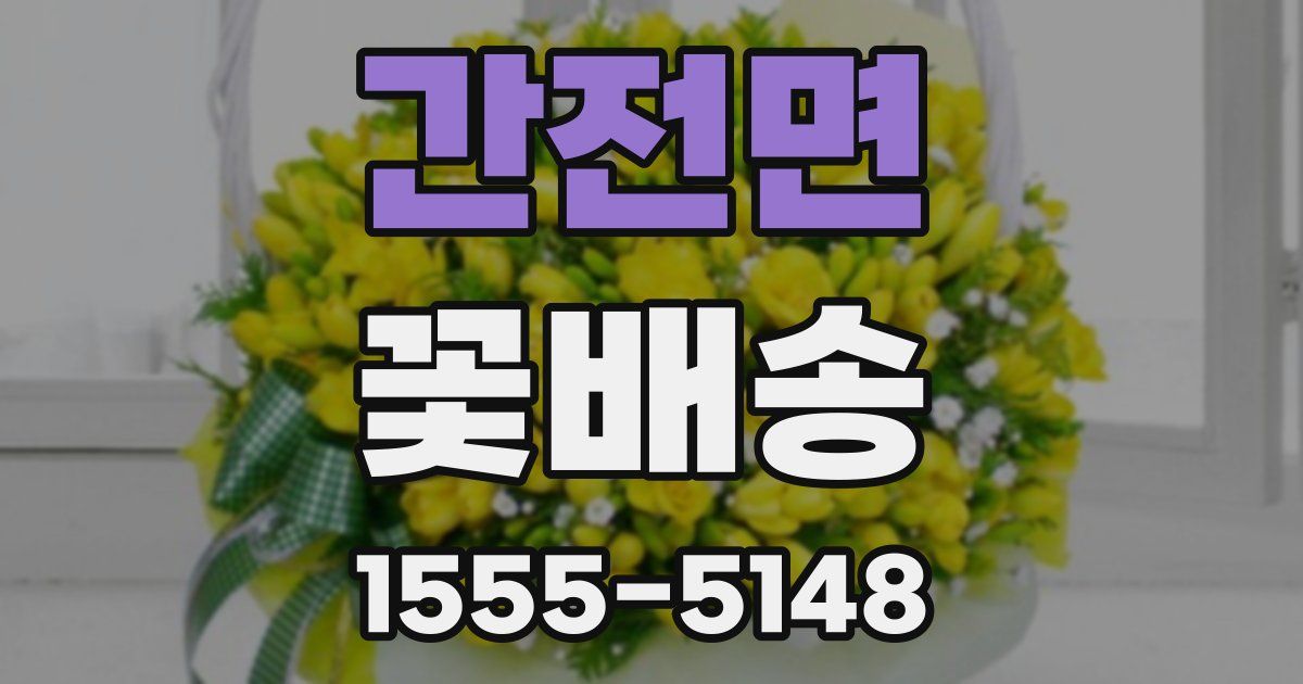 간전면 꽃배송