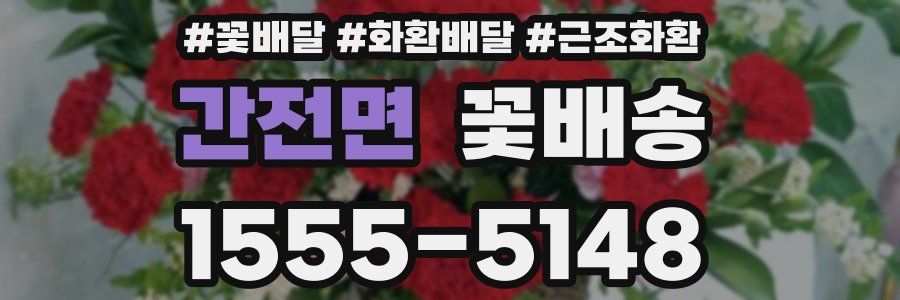 간전면 꽃배송