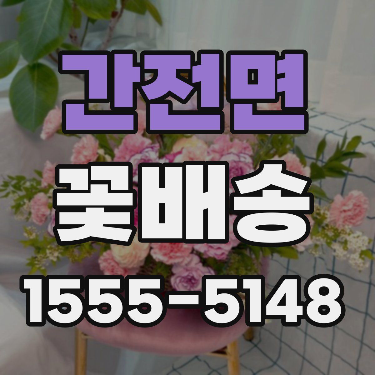 간전면 꽃배송