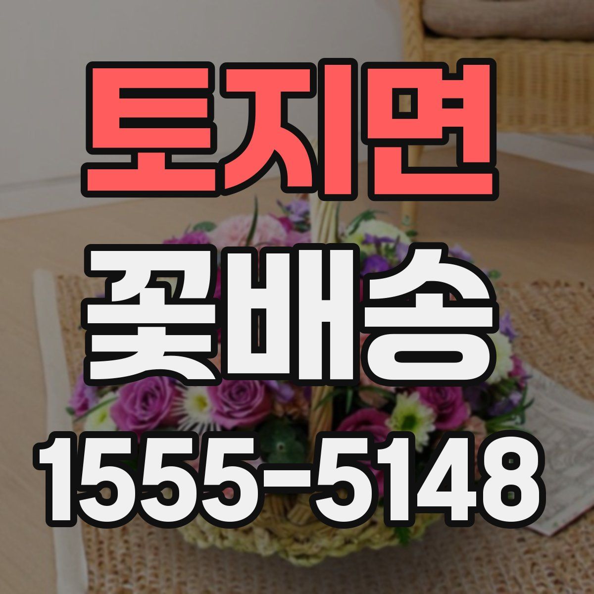 토지면 꽃배송