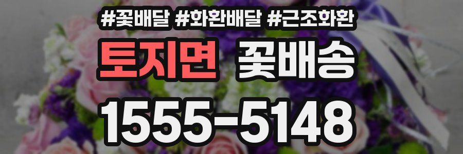 토지면 꽃배송