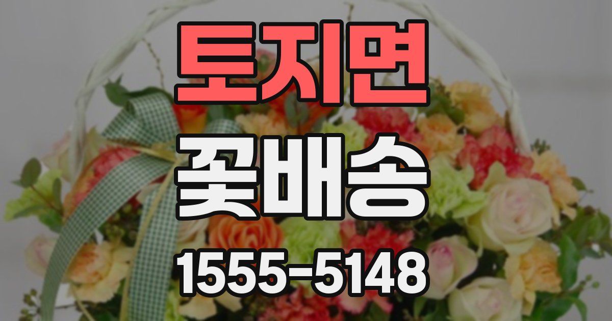 토지면 꽃배송