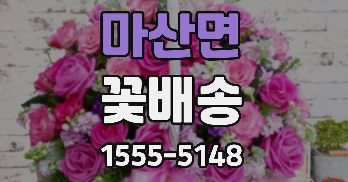 마산면 꽃배송