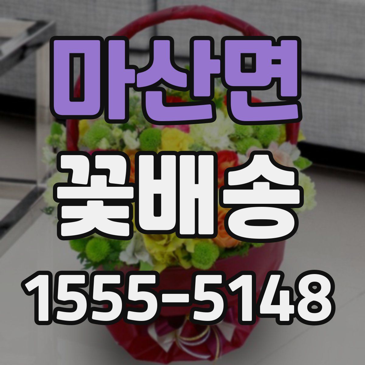 마산면 꽃배송