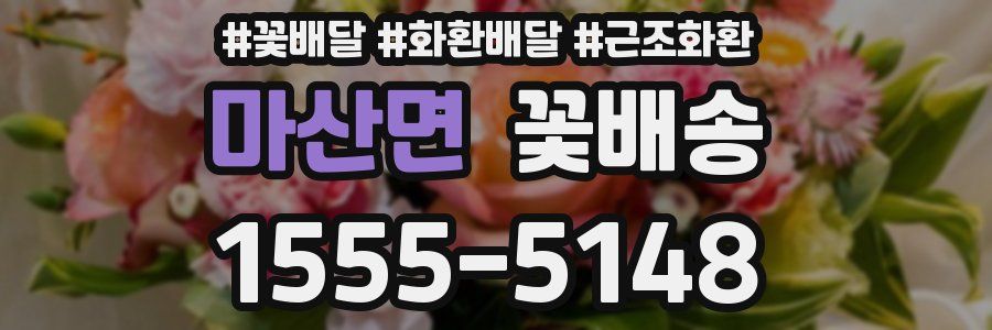 마산면 꽃배송
