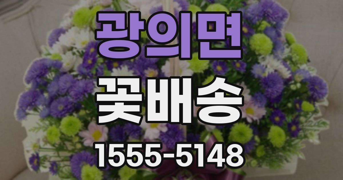 광의면 꽃배송