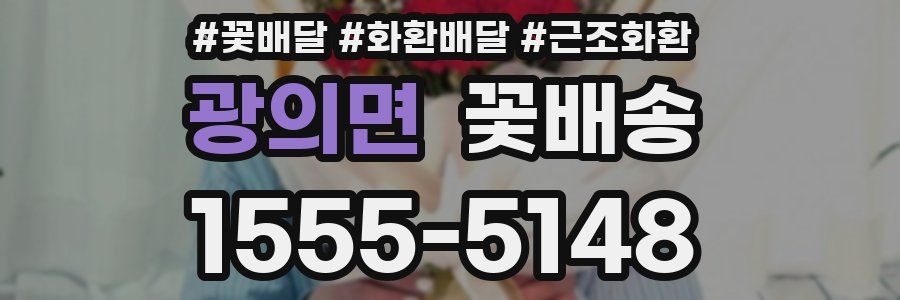 광의면 꽃배송