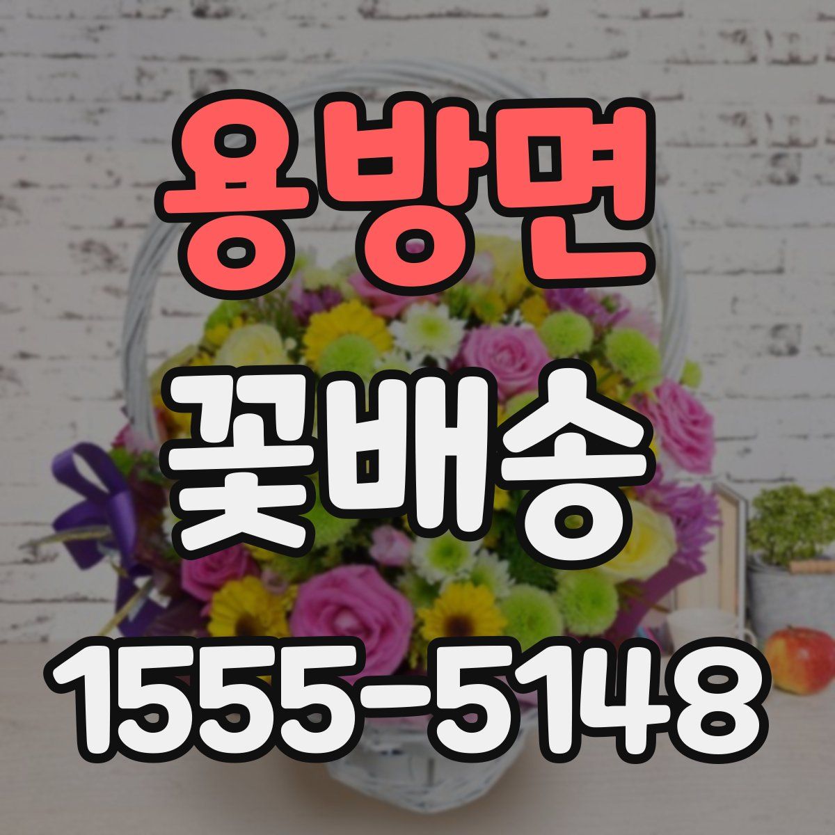 용방면 꽃배송