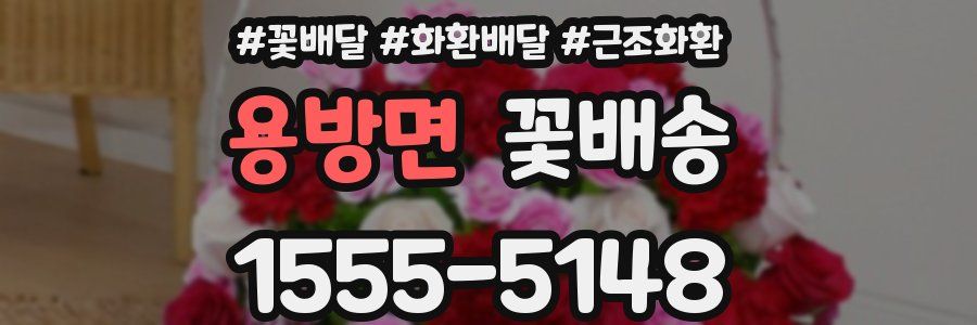 용방면 꽃배송