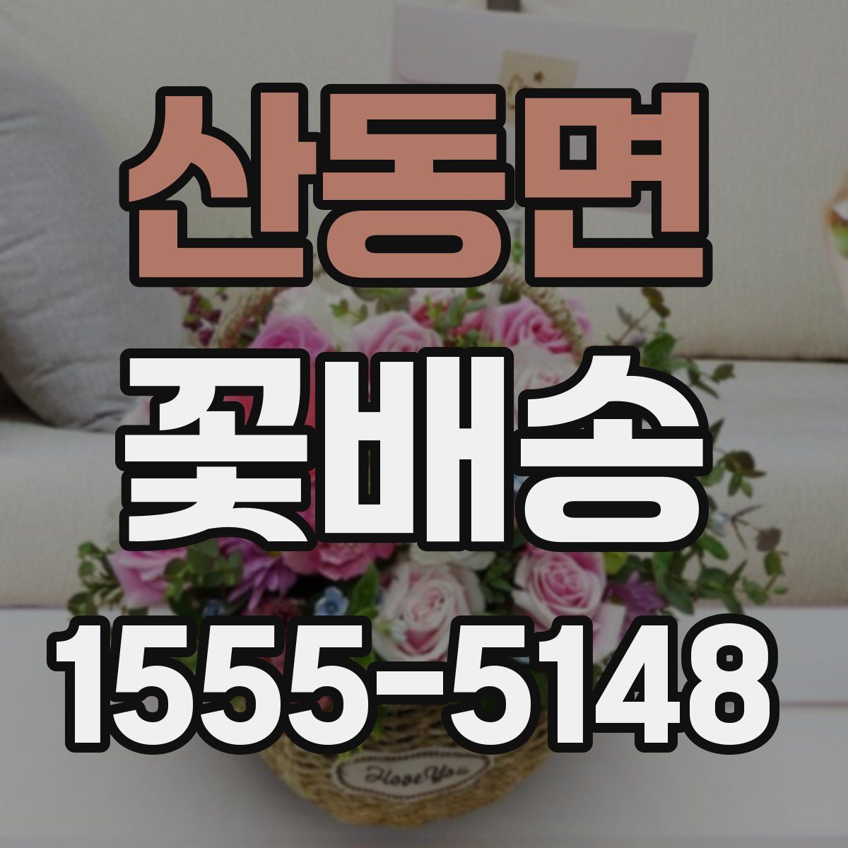 산동면 꽃배송