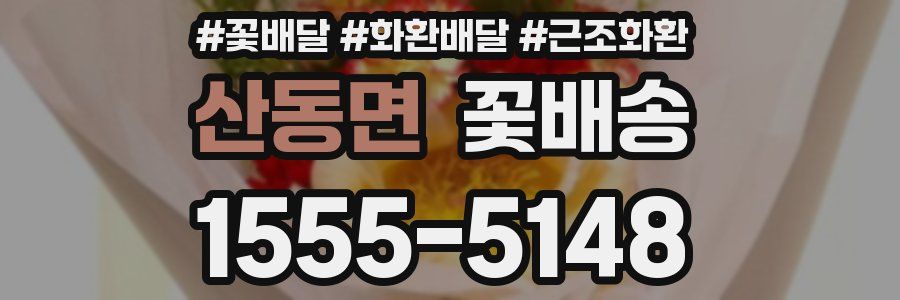 산동면 꽃배송