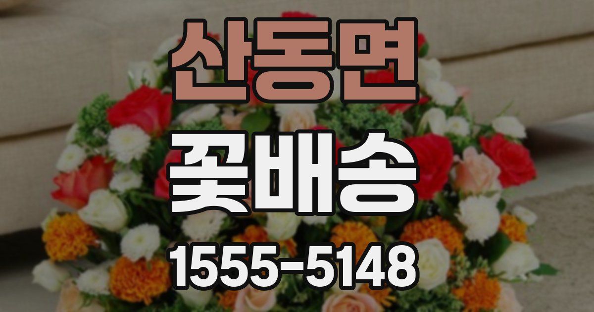 산동면 꽃배송